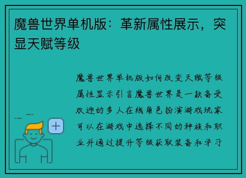 魔兽世界单机版：革新属性展示，突显天赋等级