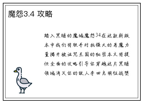 魔怨3.4 攻略