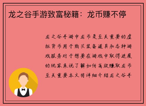 龙之谷手游致富秘籍：龙币赚不停