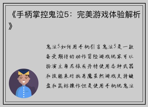 《手柄掌控鬼泣5：完美游戏体验解析》