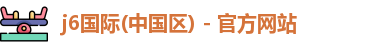 j6国际(中国区) - 官方网站